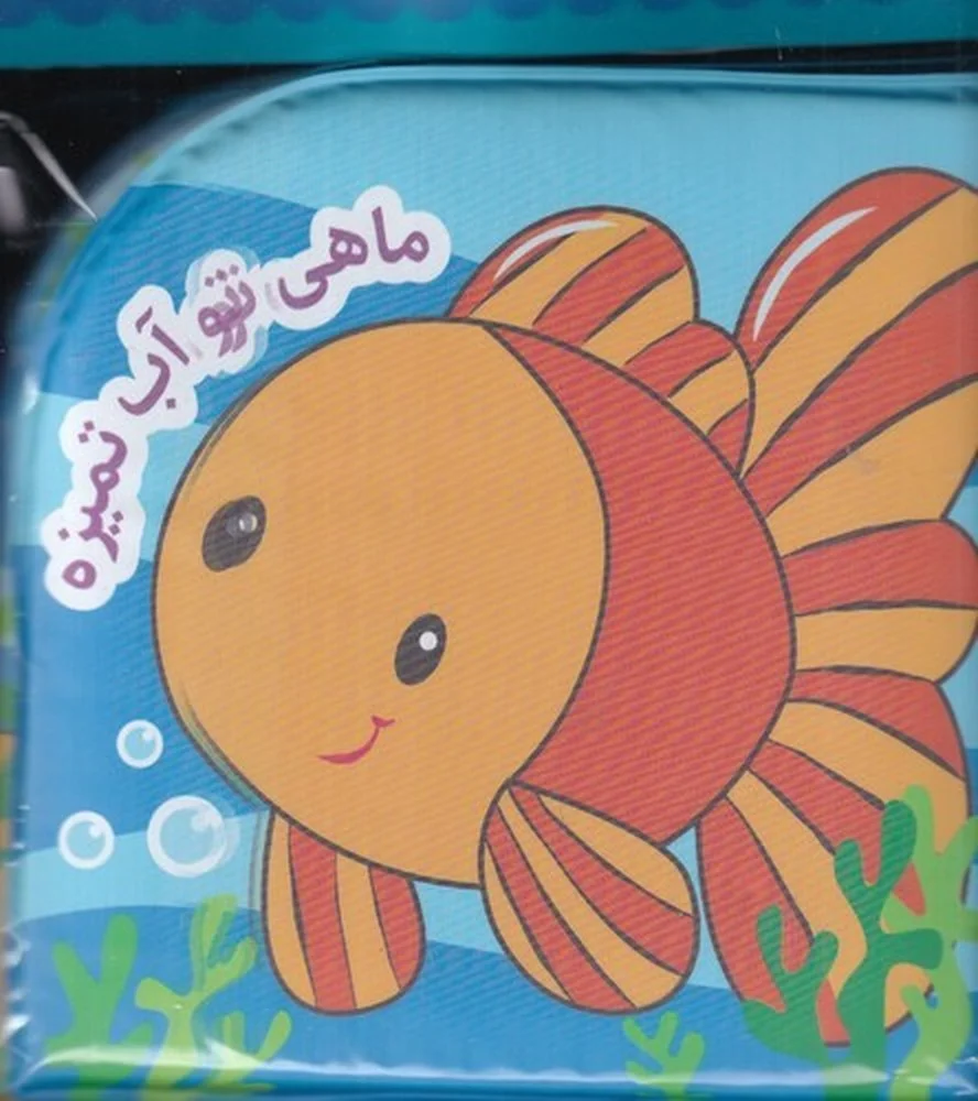 جلد حمام: ماهی تو آب تمیزه