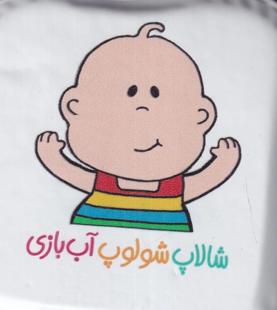 حمام شالاپ شولوپ: آب بازی