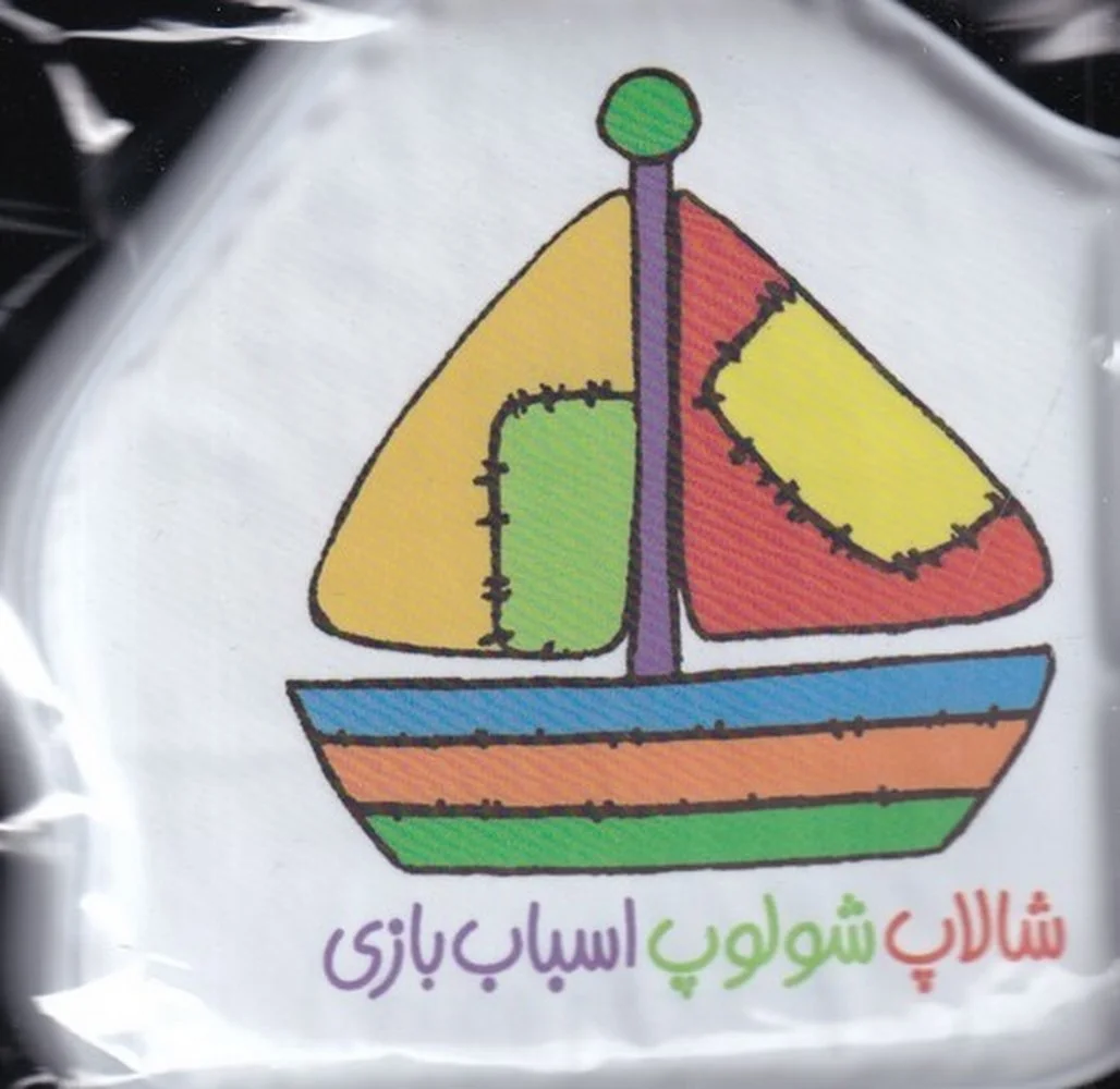 حمام شالاپ شولوپ: اسباب بازی