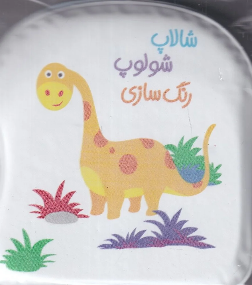 حمام شالاپ شولوپ رنگ سازی