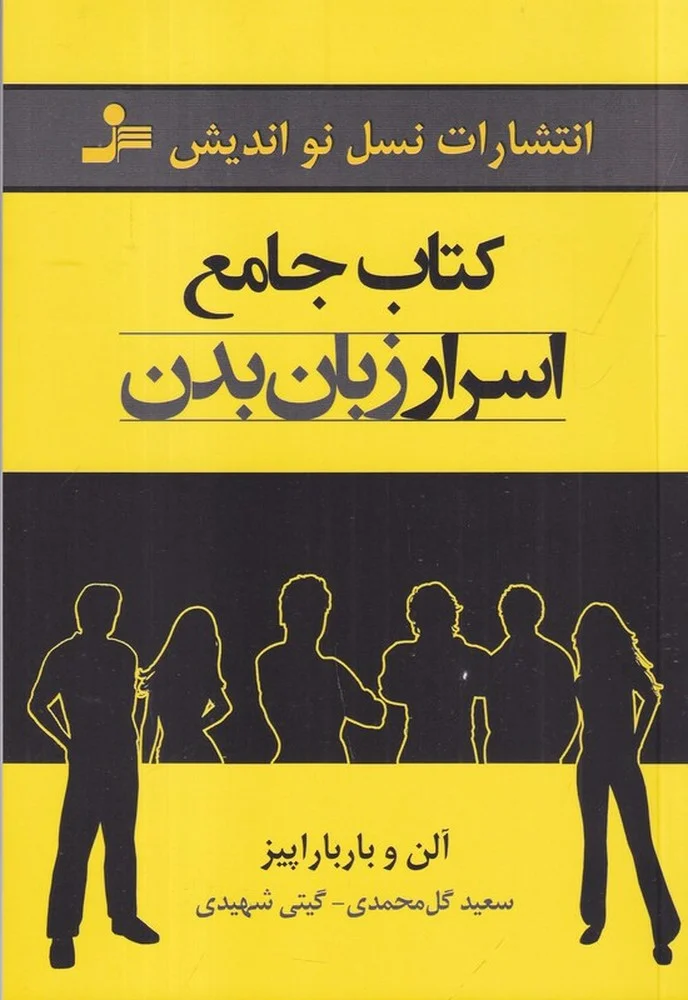 جلد جامع اسرار زبان بدن