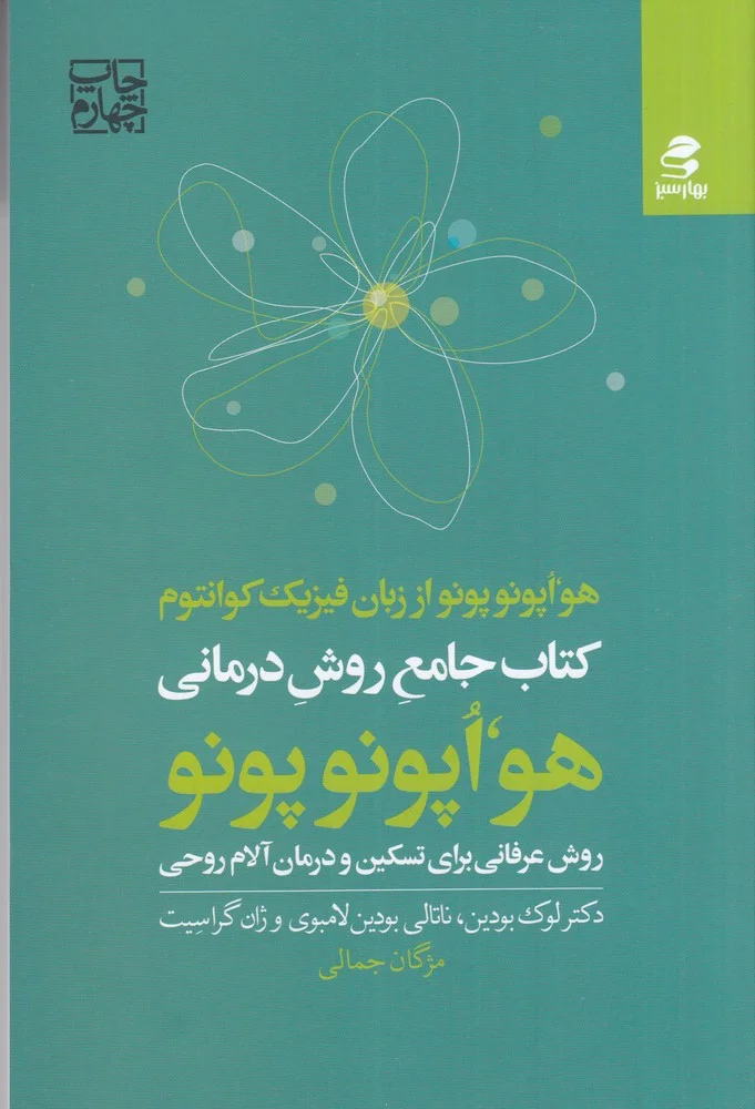 جلد جامع روش درمانی هو اپونوپونو: هو اپونوپونو از زبان فیزیک کوانتوم، روش عرفانی برای تسکین و درمان آلام روحی