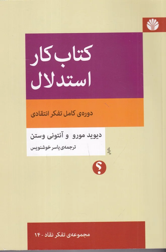 جلد کار استدلال: دوره کامل تفکر انتقادی