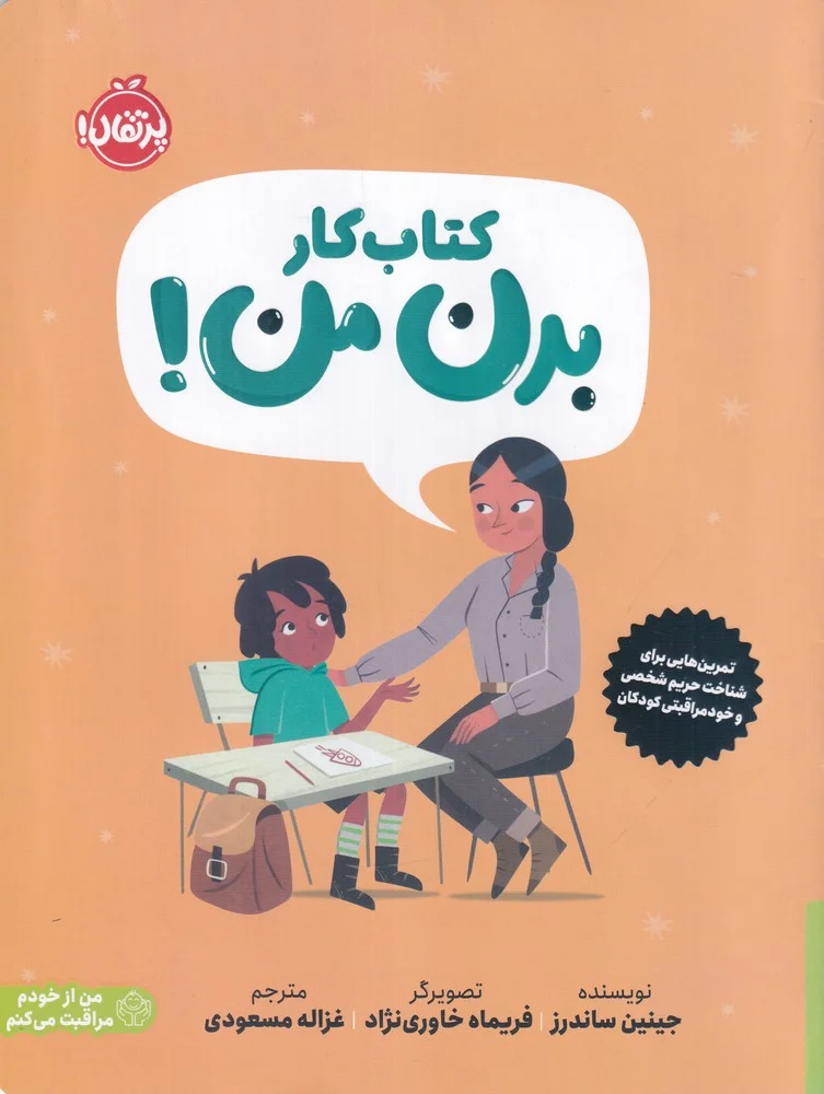 کار بدن من: کتابی درباره ی حریم شخصی و خودمراقبتی کودکان