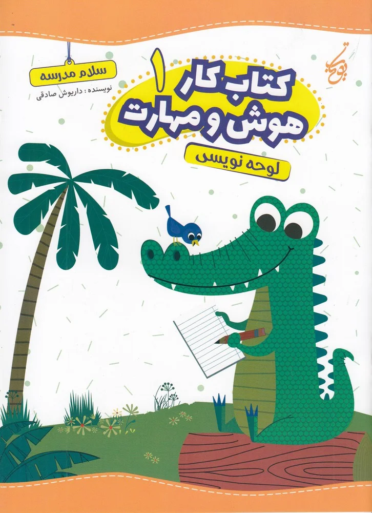 جلد کار هوش و مهارت 1: لوحه نویسی