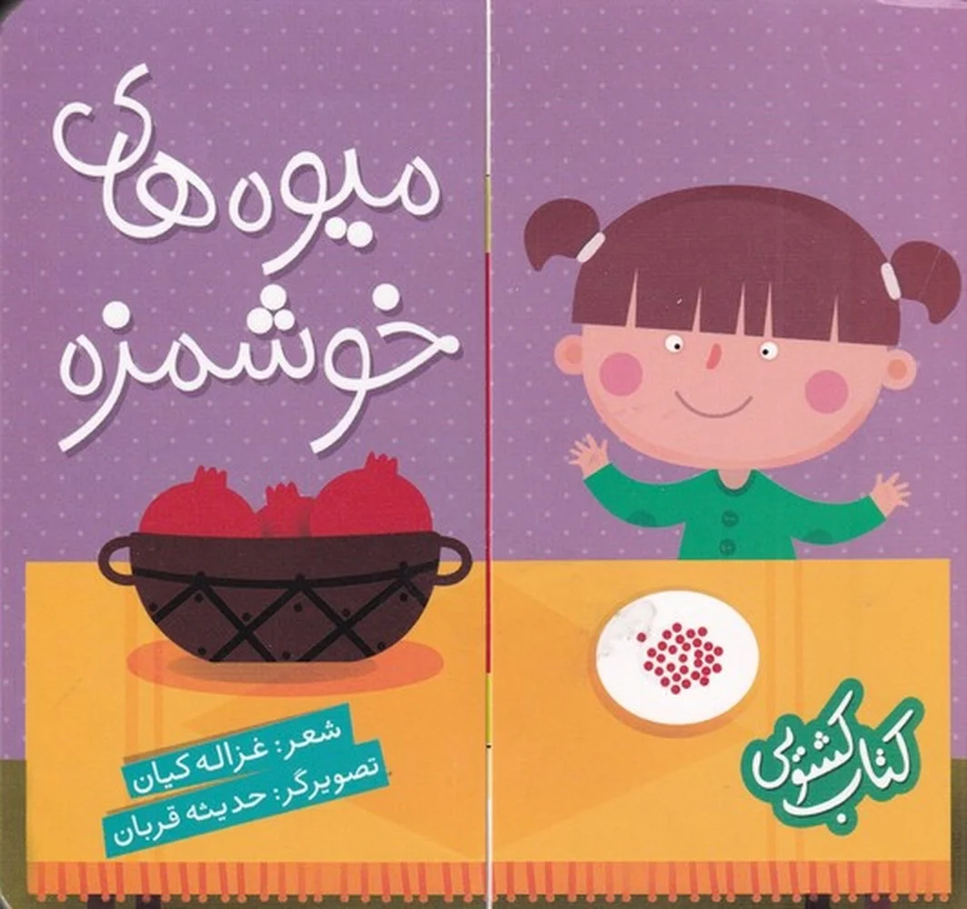 کشویی: میوه های خوشمزه