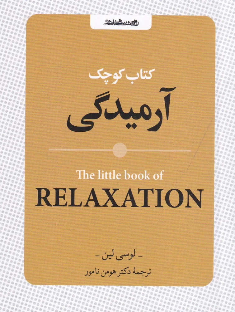 کوچک آرمیدگی