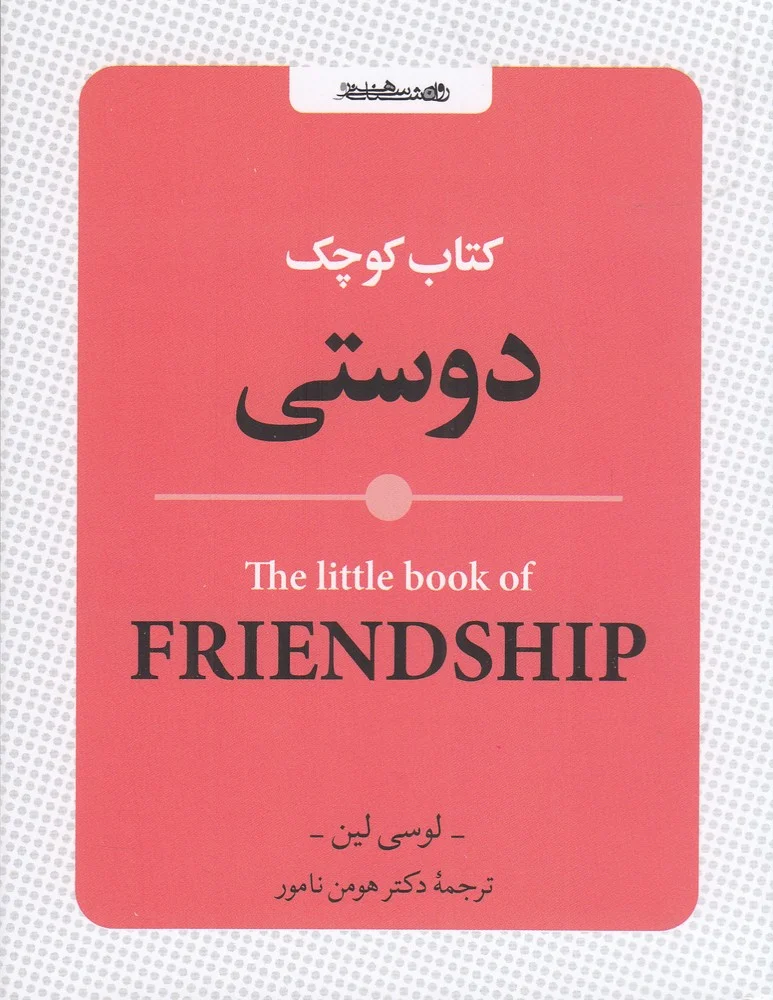 جلد کوچک دوستی