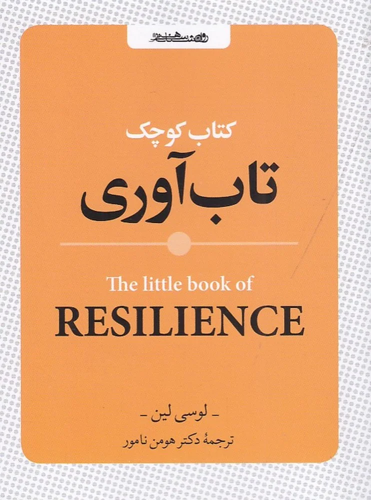 کوچک تاب آوری