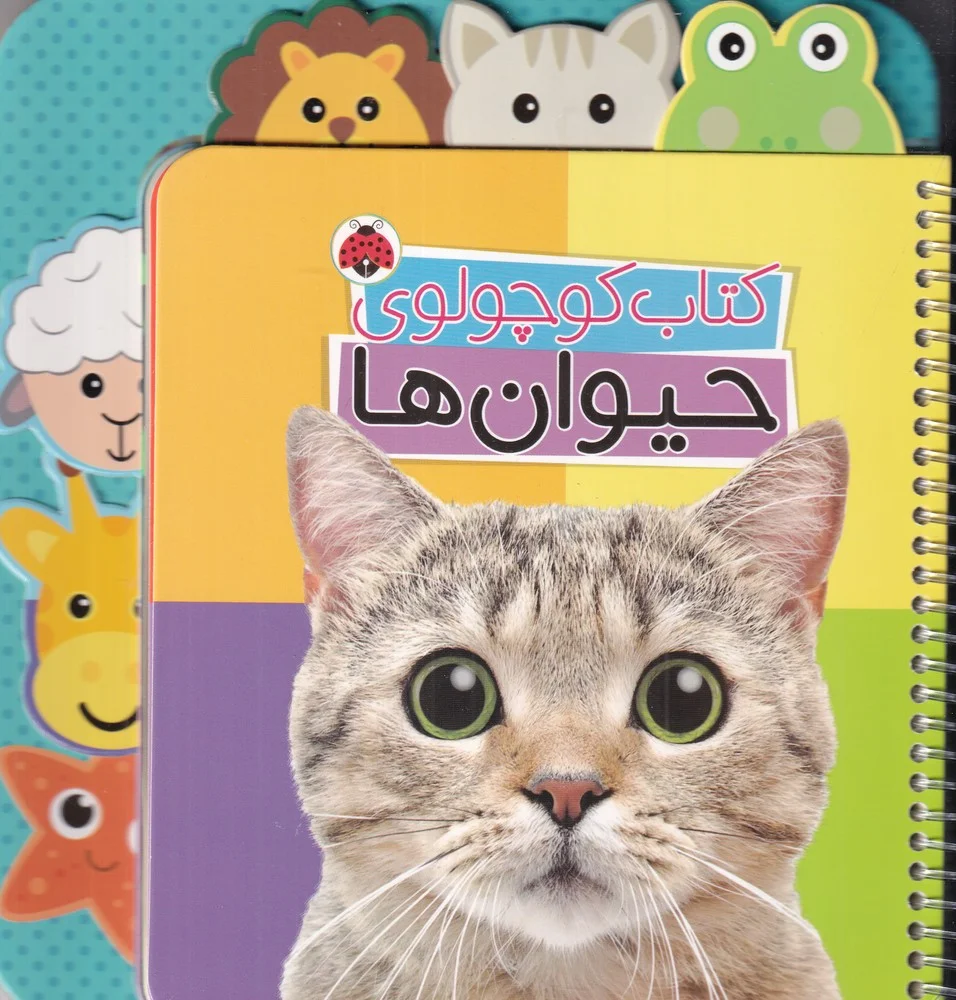 کوچولوی حیوان ها