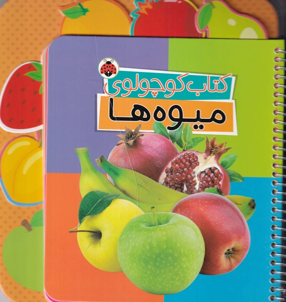 کوچولوی: میوه ها