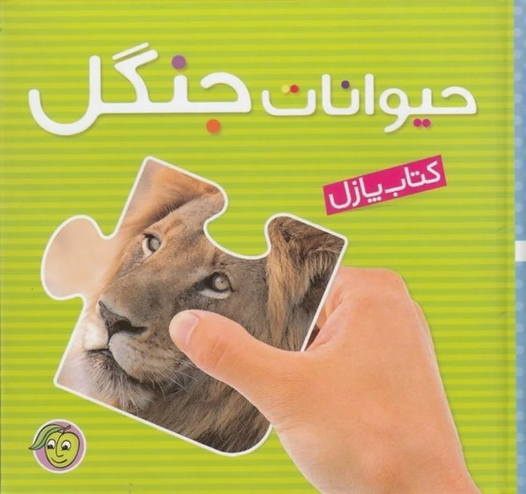 جلد پازل حیوانات جنگل