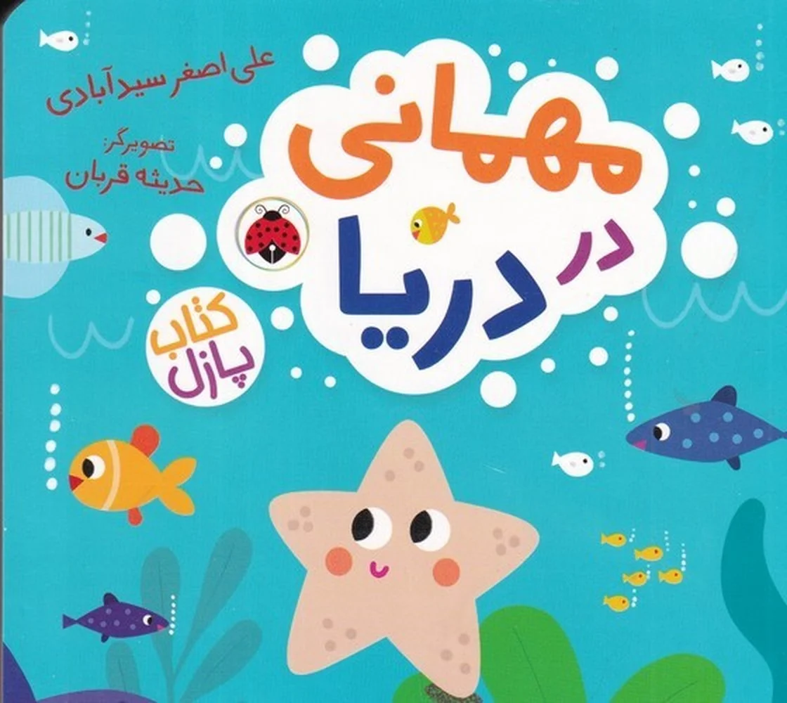 پازل: مهمانی در دریا
