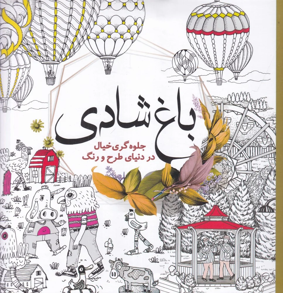 جلد رنگ آمیزی: باغ شادی