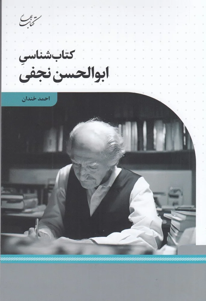جلد شناسی ابوالحسن نجفی