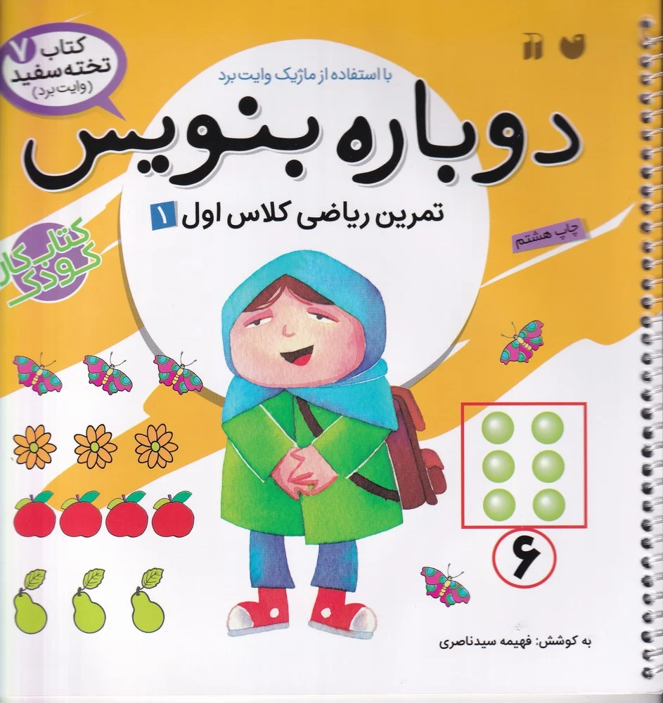 جلد تخته سفید 7: دوباره بنویس
