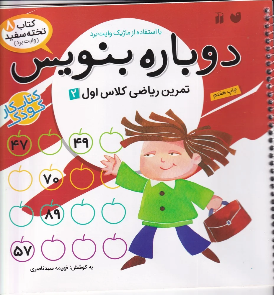 جلد تخته سفید 8: دوباره بنویس