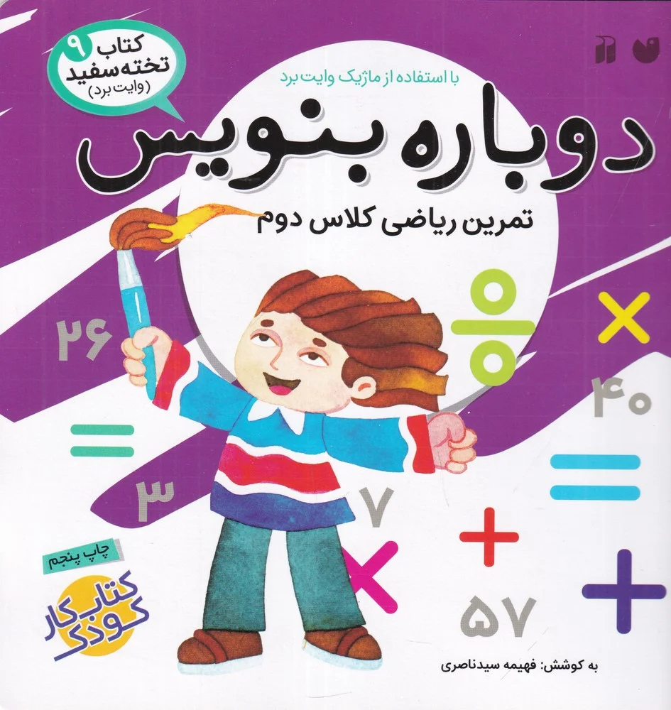 جلد تخته سفید 9: دوباره بنویس