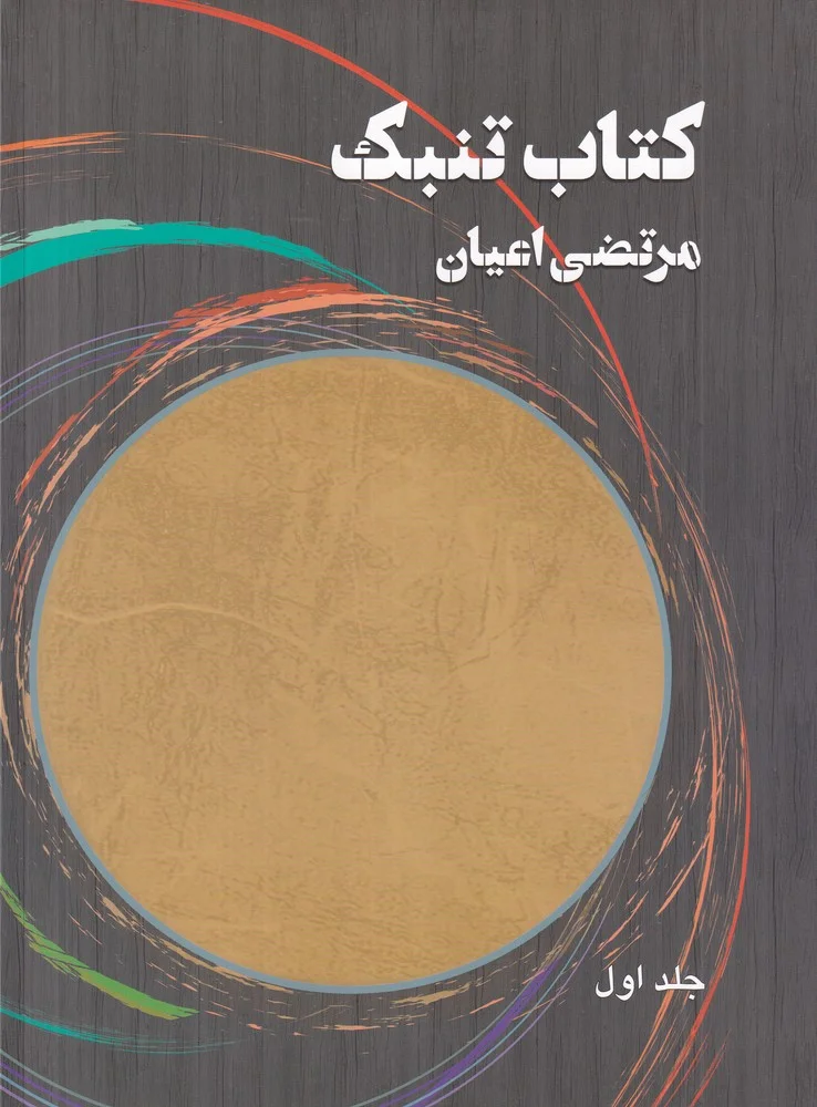 جلد تنبک جلد اول