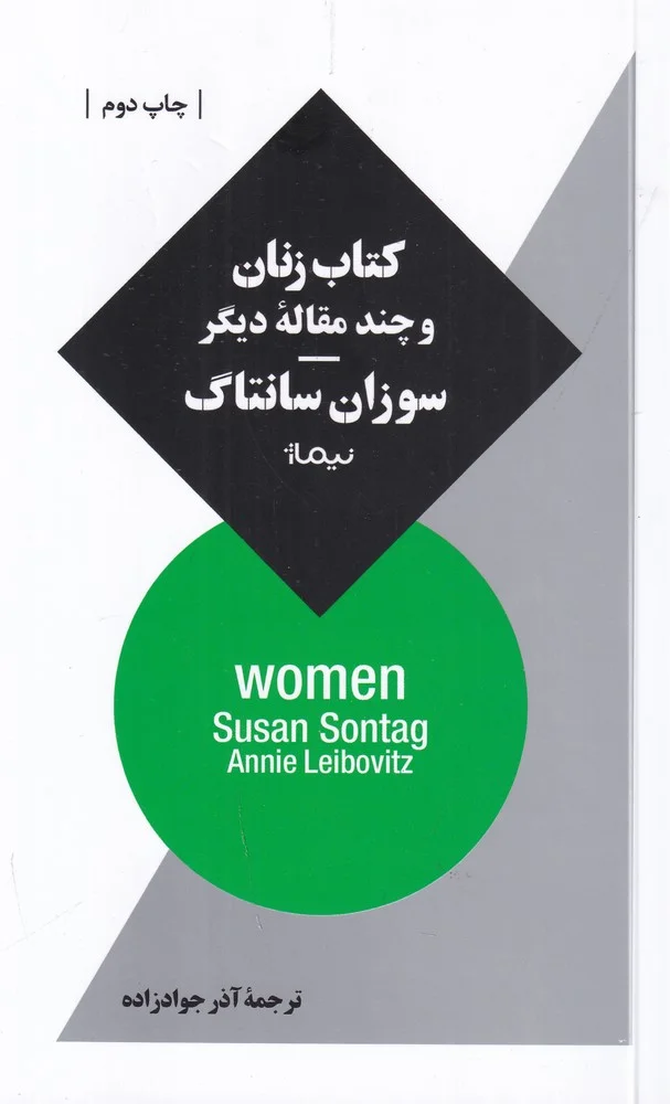 زنان و چند مقاله دیگر