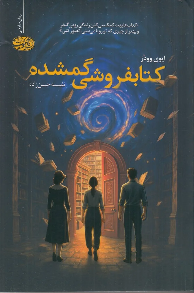 جلد کتابفروشی گمشده