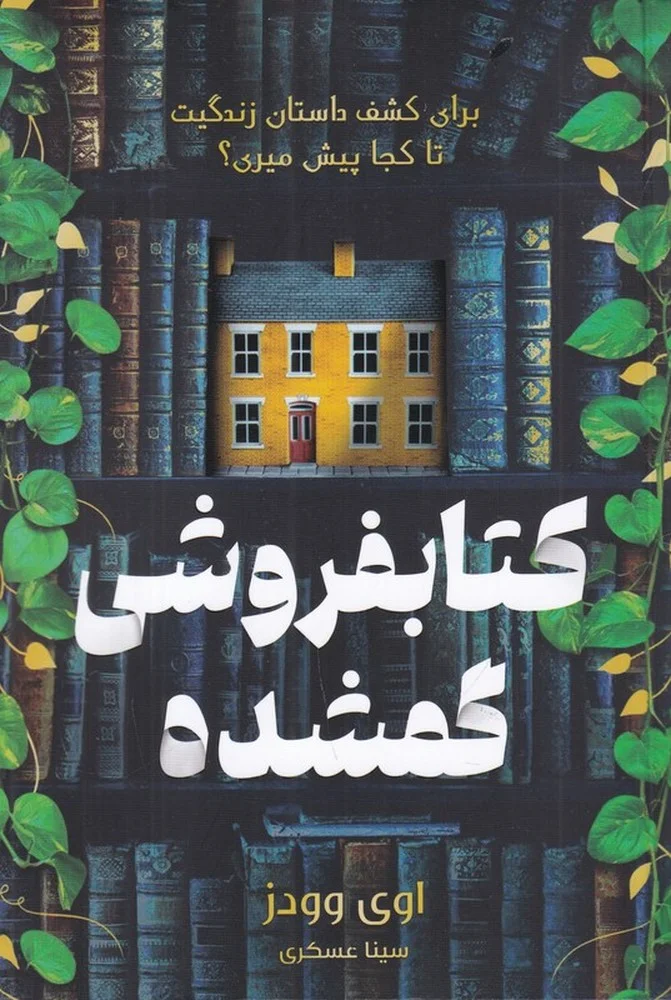 جلد کتابفروشی گمشده