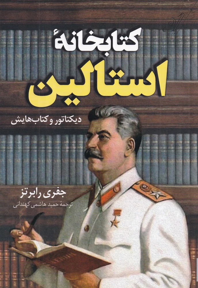 جلد کتابخانه استالین: دیکتاتور و کتاب هایش
