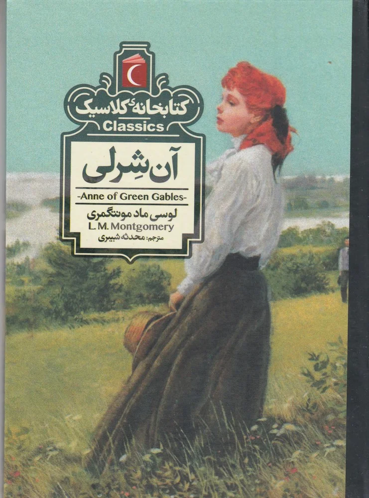 کتابخانه کلاسیک: آن شرلی