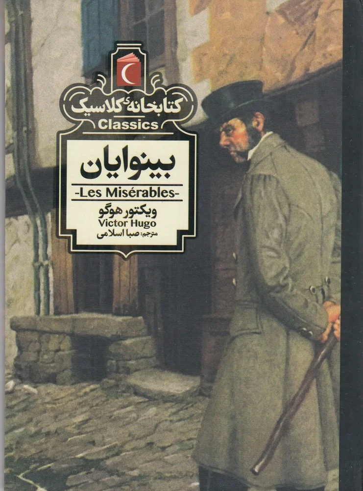کتابخانه کلاسیک: بینوایان
