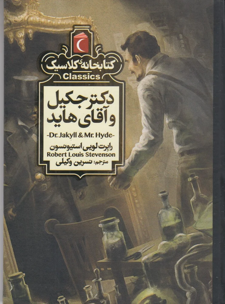 جلد کتابخانه کلاسیک: دکتر جکیل و آقای هاید