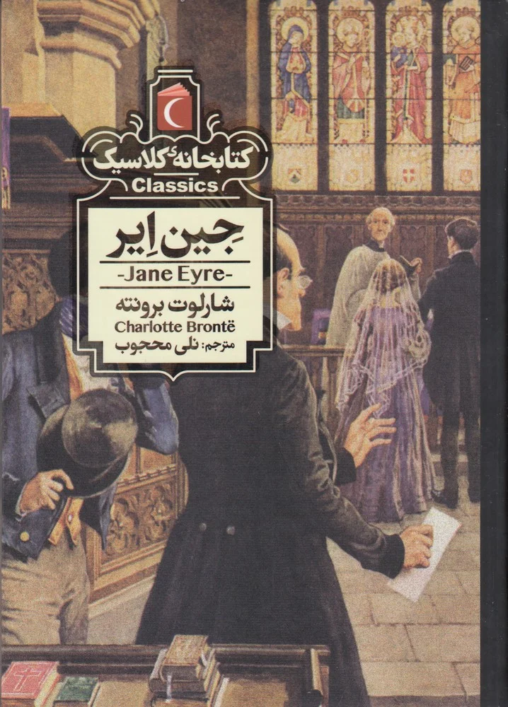 کتابخانه کلاسیک: جین ایر