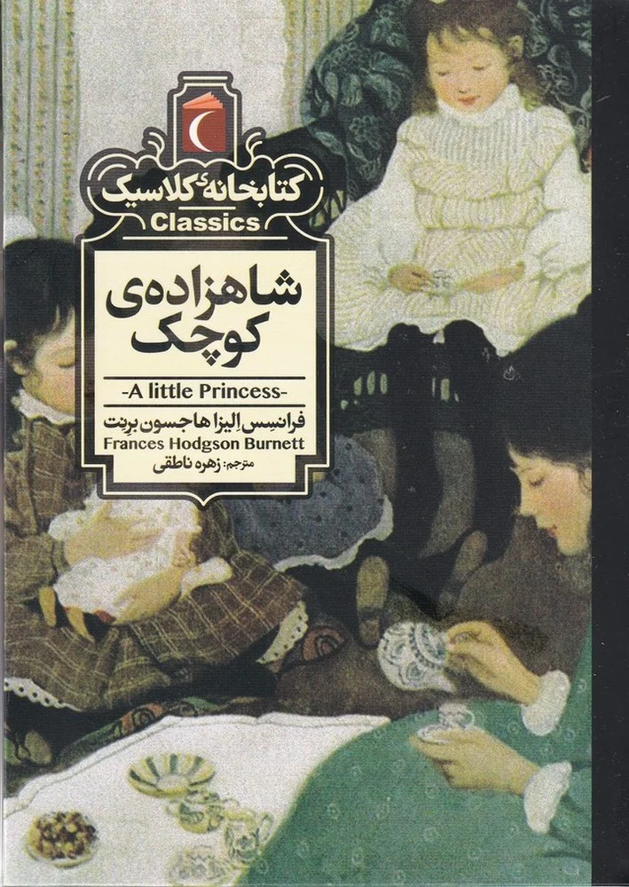 جلد کتابخانه کلاسیک: شاهزاده کوچک