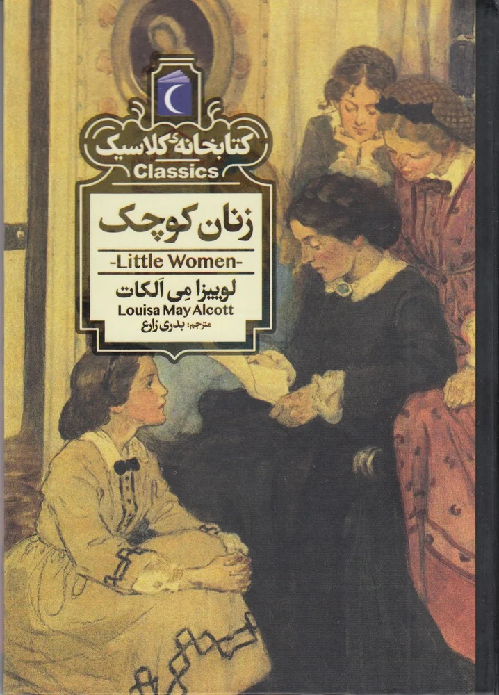 کتابخانه کلاسیک: زنان کوچک