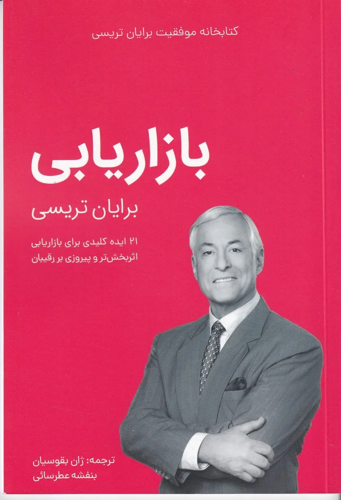 کتابخانه موفقیت برایان تریستی: بازاریابی