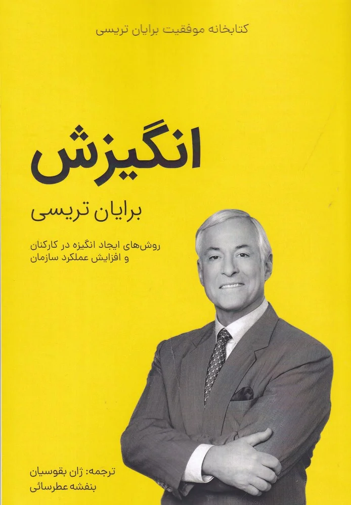 کتابخانه موفقیت برایان تریسی: انگیزش