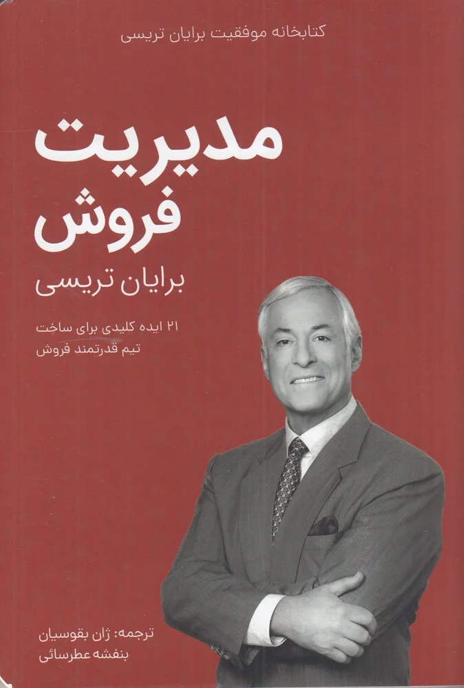 کتابخانه موفقیت برایان تریسی: مدیریت فروش