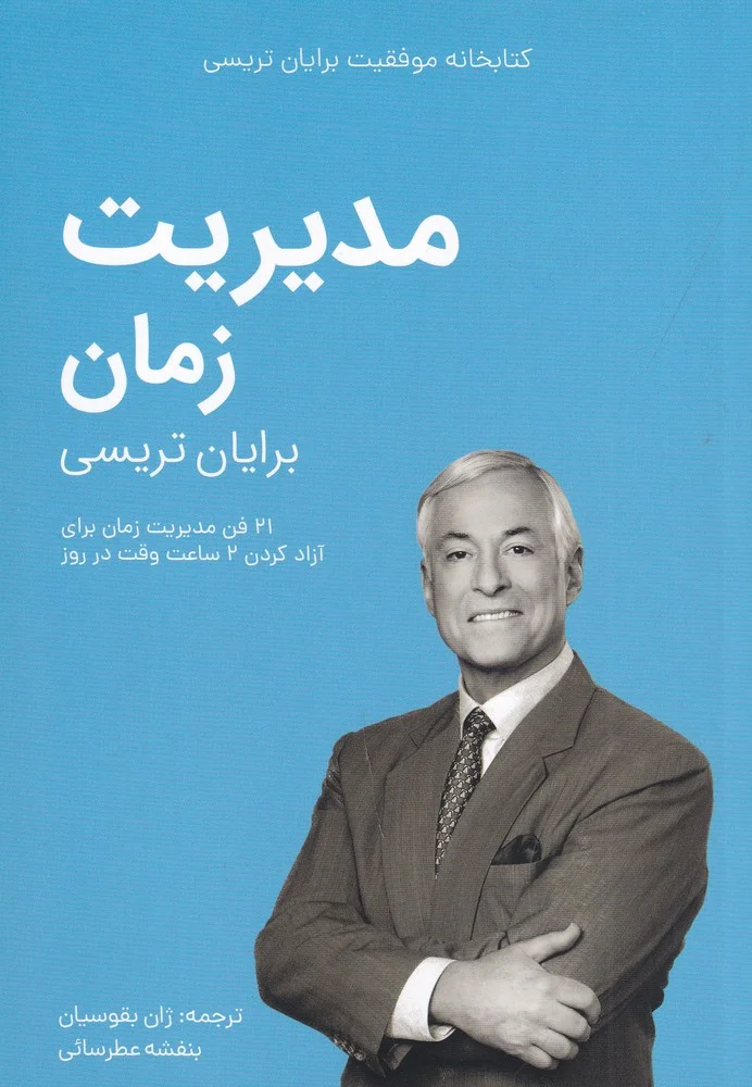 کتابخانه موفقیت برایان تریسی: مدیریت زمان