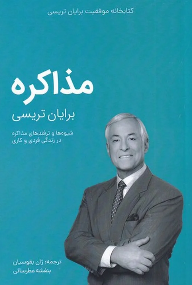 جلد کتابخانه موفقیت برایان تریسی: مذاکره