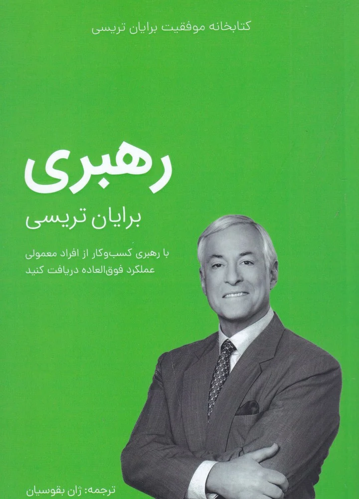 کتابخانه موفقیت برایان تریسی: رهبری