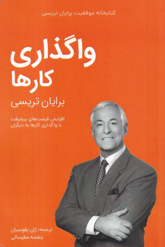 کتابخانه موفقیت برایان تریسی: واگذاری کارها