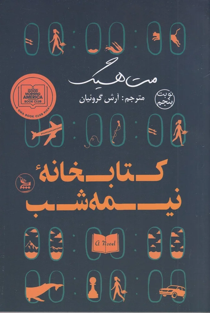 جلد کتابخانه نیمه شب