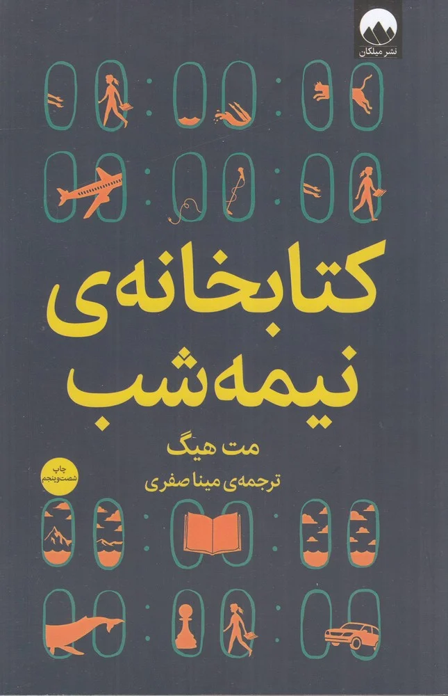جلد کتابخانه نیمه شب