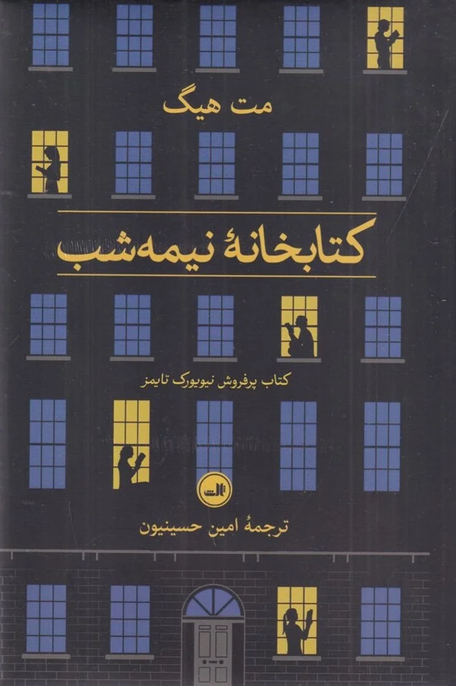 جلد کتابخانه نیمه شب