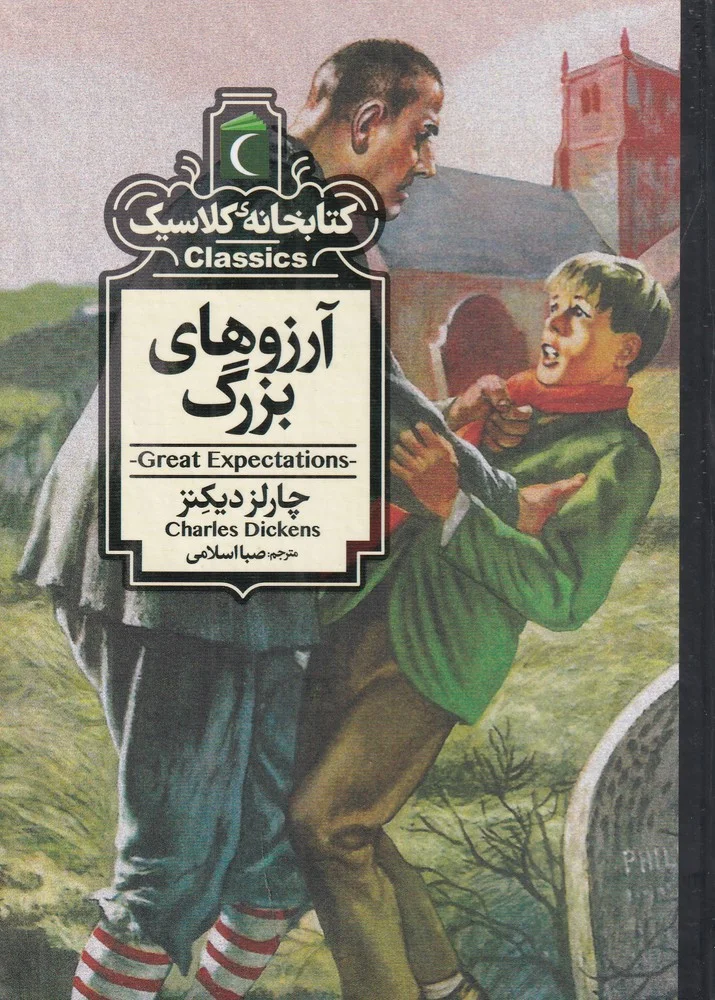 کتابخانه ی کلاسیک: آرزوهای بزرگ