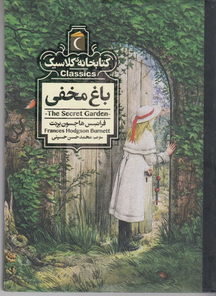 کتابخانه ی کلاسیک: باغ مخفی