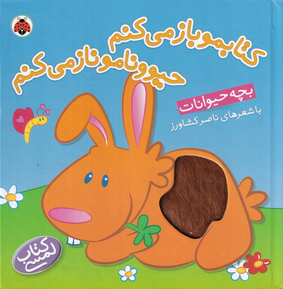جلد کتاب کتابمو باز می کنم حیوونامو ناز می کنم: بچه حیوانات