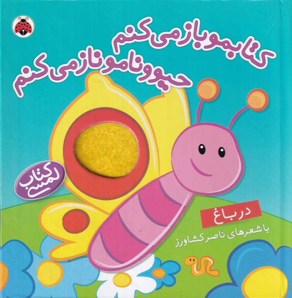 جلد کتاب کتابمو باز می کنم حیوونامو ناز می کنم : در باغ