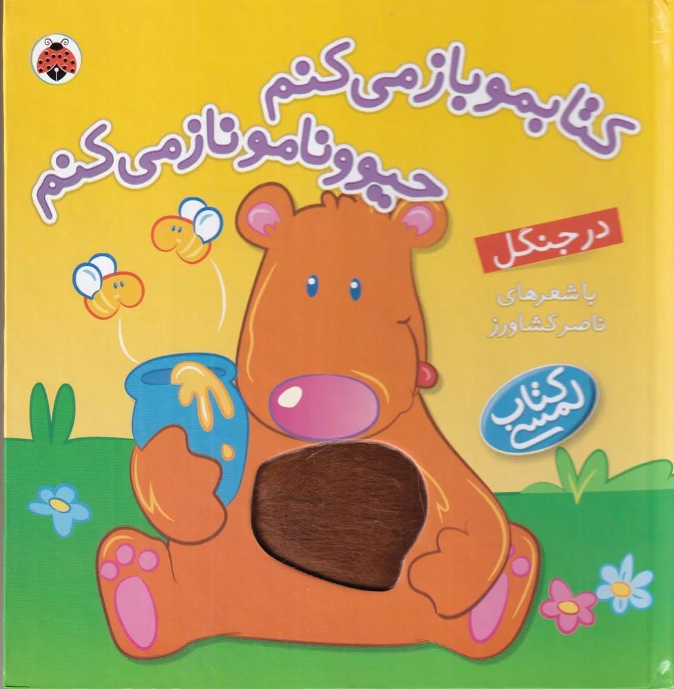 جلد کتاب کتابمو باز می کنم حیوونامو ناز می کنم: در جنگل