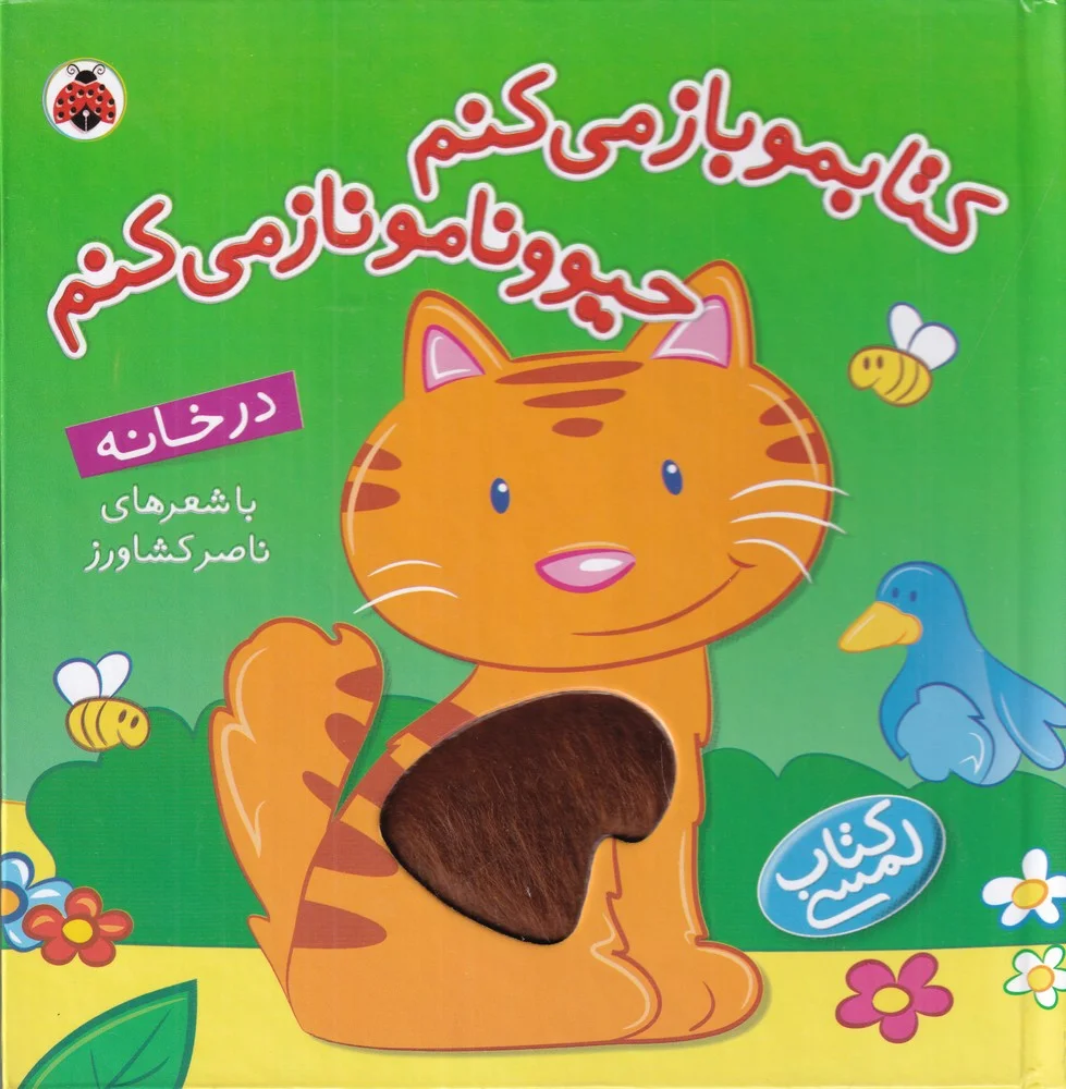 جلد کتاب کتابمو باز می کنم حیوونامو ناز می کنم: در خانه