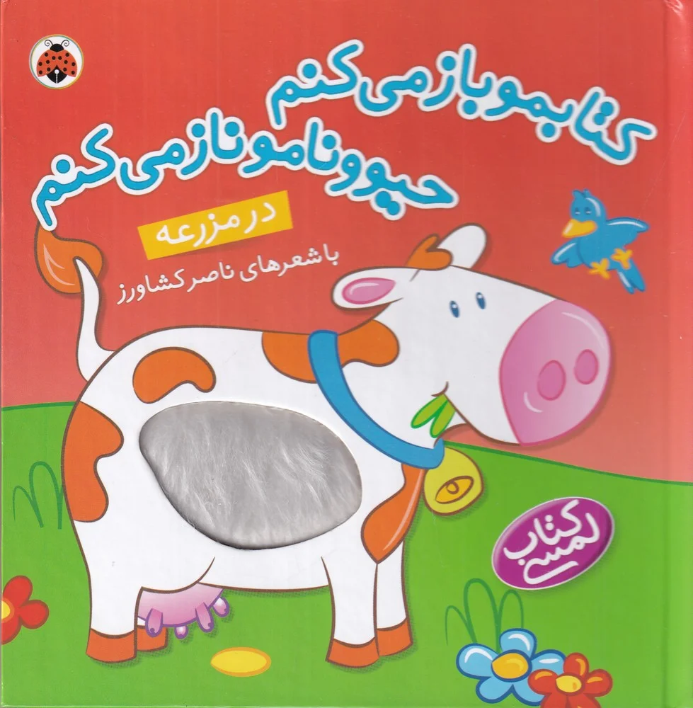 جلد کتاب کتابمو باز می کنم حیوونامو ناز می کنم: در مزرعه